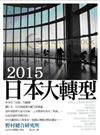 2015日本大轉型