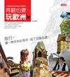 再窮也要玩歐洲