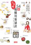 不出糗！54個優雅用餐秘訣