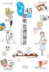 不失禮！45個聰明送禮秘訣