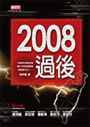 2008過後