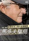 馬多夫騙局－詐欺，貪婪，華爾街史上最大金融醜聞