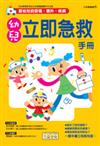 幼兒立即急救手冊