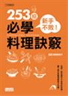 新手不敗！253招必學料理訣竅