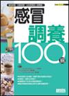 感冒調養100招