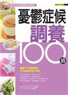 憂鬱症候調養100招