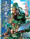 三國志（2）：三顧茅廬