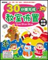 30分鐘完成教室佈置：歡樂節慶