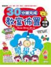 30分鐘完成教室佈置：校園生活