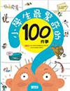 小學生最驚奇的100件事