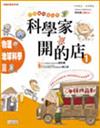 科學家開的店－物理．地球科學篇