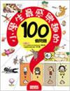 小學生最感興趣的100個問題