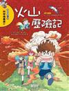 火山歷險記