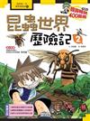 昆蟲世界歷險記（2）