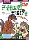 恐龍世界歷險記（2）