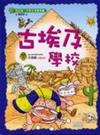 古埃及學校