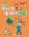 小學生學經濟懂理財的51堂課