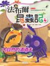 法布爾昆蟲記（4）：大自然的清道夫