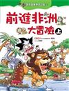 前進非洲大冒險﹝上﹞