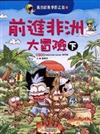 前進非洲大冒險﹝下﹞