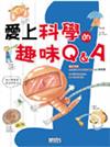 愛上科學的趣味Q＆A（1）