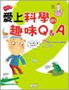 愛上科學的趣味Q＆A（2）