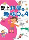 愛上科學的趣味Q＆A（3）