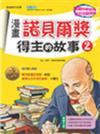 漫畫諾貝爾獎得主的故事（2）