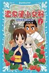 溫泉屋小女將（5）：溫泉風暴作亂事件