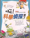 啊！科學偵探來了