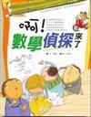 啊！數學偵探來了
