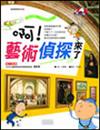 啊！藝術偵探來了