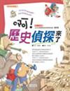 啊！歷史偵探來了