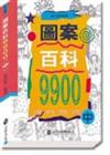 圖案百科9900（中）