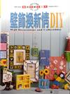 壁飾換新情DIY