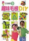 趣味毛根DIY