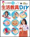 生活教具DIY