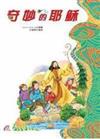 奇妙的耶穌（精裝）