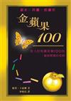 金蘋果100（精裝）