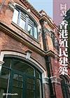 圖說．香港殖民建築