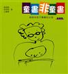 童書非童書（新修版）