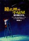 瞳孔裡的小星星－眼科醫生手札