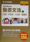 動畫文法（書＋DVD＋CD不分售）（精裝）