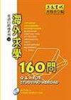 海外求學160問（書＋CD）