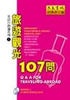 旅遊觀光107問（書＋CD）