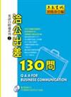 洽公出差130問（書＋CD）