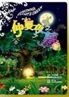 仲夏夜之夢（書＋DVD不分售）精裝