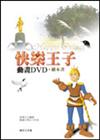 快樂王子（書＋DVD不分售）中英精裝