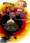 卡夫卡變形記（書＋DVD不分售）精裝