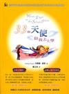 33個天使陪我去上學